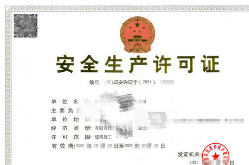 河南申请公路二级资质安全生产许可证的时间